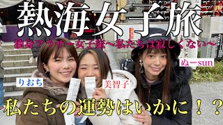 【熱海女子旅】独身アラサー女子旅〜私たちは寂しくない〜【初詣編】