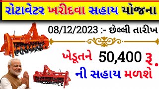 રોટાવેટર સહાય યોજના | Rotavetar Sahay Yojana | Rotavator Sahay Yojana Gujarat Online! ikhedut