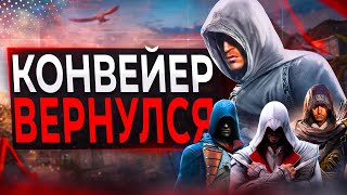 Ubisoft делает СРАЗУ ДЕСЯТЬ Ассасинов