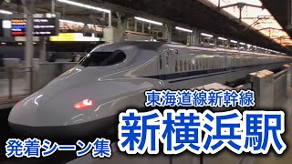 東海道新幹線　新横浜駅発着集