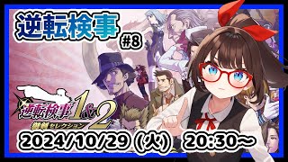 【#逆転検事 #8】完全初見！　第４話「過ぎ去りし逆転」の最初からです！【#ネタバレ注意】