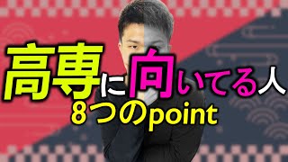 【まとめ】高専に向いている人 8 Point ||  #高専 #高専受験 #高専生