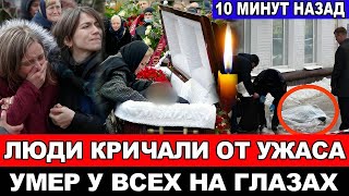 ТРАГЕДИЯ в ПЕТЕРБУРГЕ!  Погиб ЗНАМЕНИТЫЙ ПЕВЕЦ и МУЗЫКАНТ.Полиция ведёт расследование.