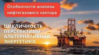 Нефтегазовый сектор. Особенности разбора компаний сектора нефти и газа.