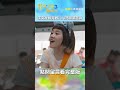 沈文程 相見歡 lulu 況明潔 超嗨【 花甲少年趣旅行】 ep35｜ 范少勳 黃路梓茵 shorts