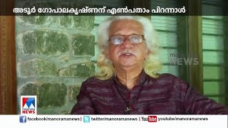 അടൂർ ഗോപാലകൃഷ്ണന് ആശംസകൾ നേർന്ന് കെജി ജോർജ് | Adoor Gopalakrishnan | K G George