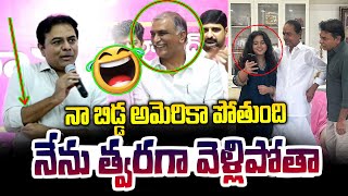 నా బిడ్డ అమెరికా పోతుంది.. హరీష్ రావు నవ్వులు | KTR On His Daughter America Tour | News Line Telugu