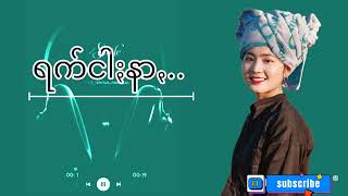 *ရက်ငါႏနာ*(ရွစ်+ခွန်ရုဲင်းဟန်)