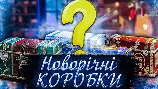 Відкриваю НОВОРІЧНІ КОРОБКИ ВОТ 2024 (80 коробок) Ч.1 ● World of Tanks