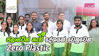 ප්ලාස්ටික් නැති දේශයක් වෙනුවෙන් Zero Plastic