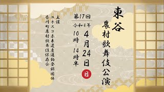 令和4年 4月24日（日） 第17回　東谷農村歌舞伎公演【午後の部】