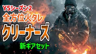 【ディビジョン2】Y5シーズン2でクリーナーズになりきれる新ギアセットが追加されます(PTS)【TheDivision2】ビルド紹介