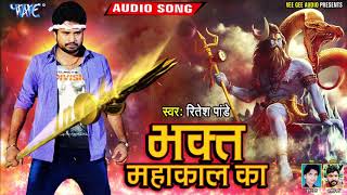 Ritesh Pandey का सबसे खतरनाक शिव भजन - Bhakt Mahakal Ka - New Shiv Bhajan 2020
