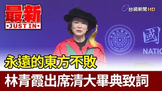 【致詞全文】永遠的東方不敗  林青霞出席清大畢典致詞