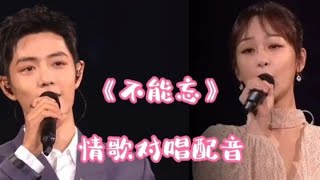 肖战_杨紫情歌对唱配音《不能忘》歌曲动感欢快，歌声甜美醉人！【品味经典每日一歌】