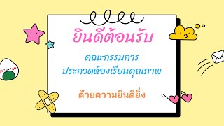 ประกวดห้องเรียนคุณภาพ  ระดับชั้นประถมศึกษาปีที่  2