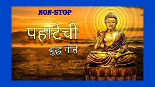 NON STOP |पहाटेची बुद्ध गीते |Pahatechi Buddha Geete|Superhit Songs
