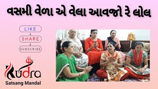 વસમી વેળા એ વેલા આવજો રે લોલ | Vasami Vela A Vela Aavjo Re Lol | ગુજરાતી ભજન | કિર્તન ૬૪