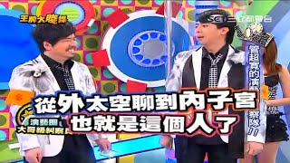 王牌大賤諜 2010-05-12 管超寬的演藝圈糾察隊!!