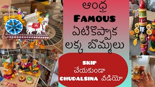 ఆంధ్ర famous ఏటికొప్పాక లక్క బొమ్మలు అందం chudham రండి #trending #viralvideo