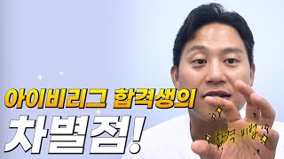 아이비리그 합격생의 Extracurricular (EC) 분석 비교 놓치지 마세요.