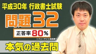 本気の過去問解説 ～平成30年度 行政書士試験～ 問題32【行政書士への道＃179 五十嵐康光】