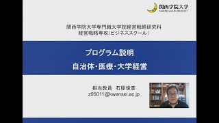 【MBA】経営戦略研究科　自治体・医療・大学経営プログラム紹介