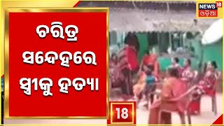 Nabrangpur Death Case | ଚରିତ୍ରକୁ ସନ୍ଦେହ କରି ସ୍ତ୍ରୀକୁ ହତ୍ୟା | Death | Odia News