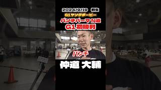 【仲道大輔】G1初勝利 パンチパーマN道【ボートレース】