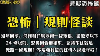 【驚悚/規則怪談】過年回家，到村口就收到了短信，請遵守以下24條規則，堅持到春節結束，堅持不住就是死！規則1、不要和村裡的任何人說過年好！#小說 #完結文 #恐怖 #懸疑 #一口氣看完#規則怪談