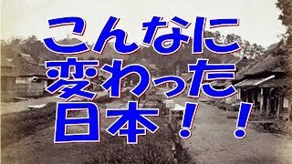 昔と今の比較写真　こんなにかわった日本【おもしろ歴史雑学】