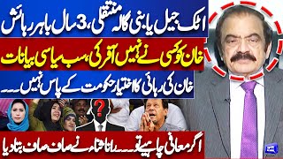 How Possible Imran Khan Release? | Rana Sanaullah Reveals to Public | Dunya Meher Bokhari Kay Sath