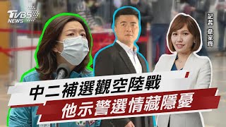 中二立委補選觀空戰陸戰 他示警選情隱憂【TVBS說新聞】20211119