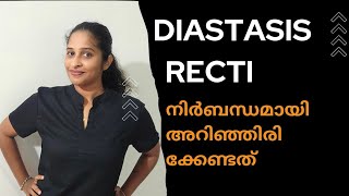 Diastasis Recti  നിർബന്ധമായും അറിഞ്ഞിരിക്കേണ്ട കാര്യം