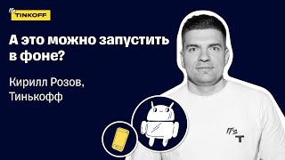 А это можно запустить в фоне? — Кирилл Розов, Тинькофф