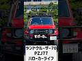 #ランクル70 #ランクル #ランドクルーザー #Hello Car Life