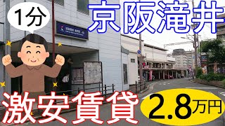 駅から徒歩1分。大阪激安賃貸物件。守口市京阪滝井駅から徒歩1分で家賃2万8千円。ライフもすぐ近くです。