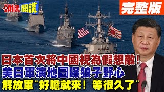 【頭條開講Part2】目標沿海機場!3D地圖真實兵推!美日軍演來真的!中國地圖登場!首次列為假想敵!美空軍一條鞭!指揮變革應對中國!20240205@頭條開講HeadlinesTalk