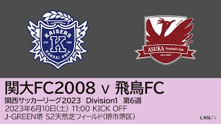 【KSLTV / Archives】関西サッカーリーグ2023｜Division1 第6週｜関大FC2008－飛鳥FC