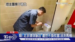 噁! 北京環球5星飯店「功夫熊貓房」遭控馬桶沒洗 不換枕套｜TVBS新聞