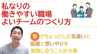 皆で職場をより良い状態にしましょうよ（心理的安全性を実現するために皆が意識的に実践した方が良いと思うこと）