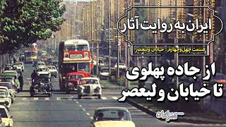 از جاده پهلوی تا خیابان ولیعصر / ایران به روایت آثار؛ قسمت ۴۴: خیابان ولیعصر