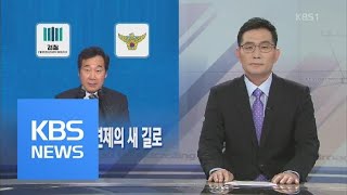 [뉴스해설] 검‧경 협력과 견제의 새 길로 / KBS뉴스(News)