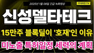 [신성델타테크 주가전망] 긴급! 15만주 블록딜 대체 누가 팔고 누가 사갔을까? 중요일정 앞두고 이 물량을 누군가 받아간 이유! 주주님들 미리 축하드립니다.