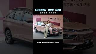 《Luxgen URX》改款推出《URX NEO》 全車系標配全速域ACC再推百萬內7人座車型