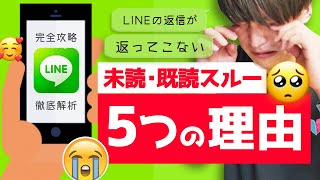 だからあなたは既読スルーされる。【未読スルー】