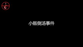 黄明志与林立迎隔空叫骂？！让你一次了解小贩倒汤事件的来龙去脉！