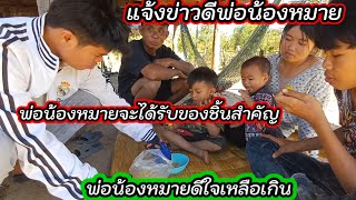 แจ้งข่าวดี พ่อน้องหมายดีใจมาก เมื่อได้พัง 27 ธันวาคม ค.ศ. 2024