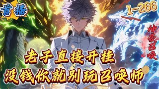 首播《没钱别玩召唤师？老子直接开挂》1-266 【全民+脑洞+神豪+金词条]苏铭穿越异界获得神豪系统，花钱双倍返还，且消费后可获得传说金词条。什么?我的猕猴太弱，没人愿意组队?那好，融合黑神话悟空