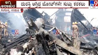 Boats Gutted In Fire At Gangolli Jetty In Udupi District | ದುರಸ್ತಿ ಆಗ್ತಿದ್ದ ಬೋಟ್​ಗಳೇ ಸುಟ್ಟು ಕರಕಲು